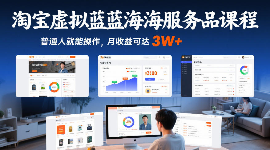 淘宝虚拟蓝海服务品课程，普通人就能操作，月收益可达3W+好创网-专注优质VIP网课 网络创业落地实操课程资源分享 – 每天更新_高质量项目输出好创网