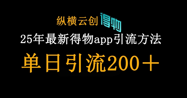 25年最新得物app引流创业粉方法,单日引流200+好创网-专注优质VIP网课 网络创业落地实操课程资源分享 – 每天更新_高质量项目输出好创网