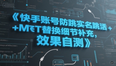 快手账号防跳实名跳激活注册方式+MT替换细节补充,效果自测好创网-专注优质VIP网课 网络创业落地实操课程资源分享 – 每天更新_高质量项目输出好创网