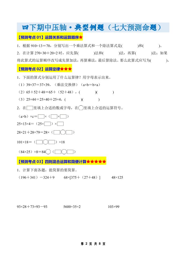 四下数学期中压轴预测命题（原卷版）人教版8页好创网-专注优质VIP网课 网络创业落地实操课程资源分享 – 每天更新_高质量项目输出好创网