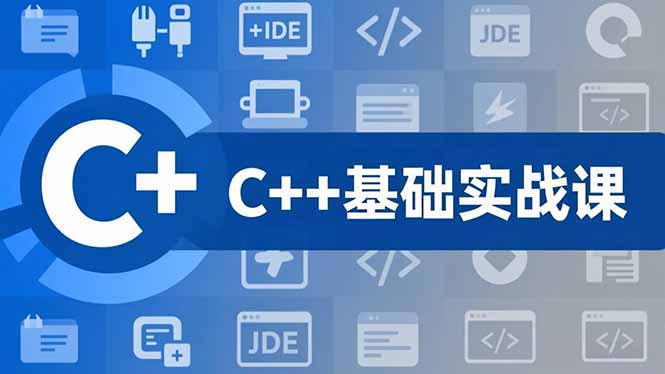 C++零基础实战课,夯实C语言基础、贯穿游戏项目、掌握开发思维,学成可挑战月薪15K+岗位好创网-专注优质VIP网课 网络创业落地实操课程资源分享 – 每天更新_高质量项目输出好创网