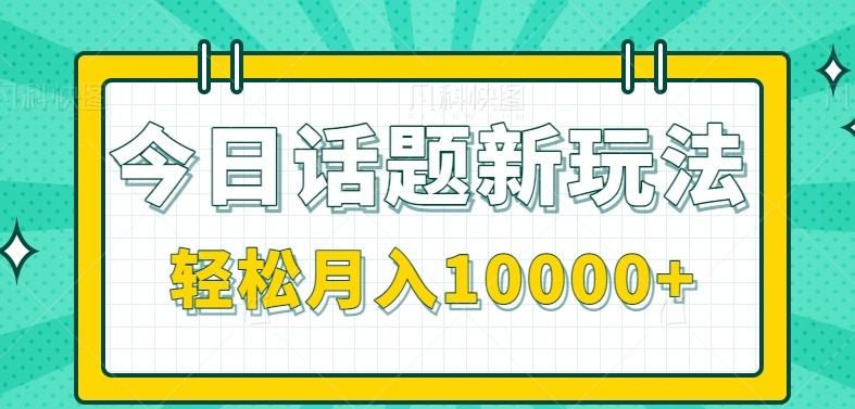 今日话题新玩法,零成本零门槛单条作品百万流量,月入10000+好创网-专注优质VIP网课 网络创业落地实操课程资源分享 – 每天更新_高质量项目输出好创网