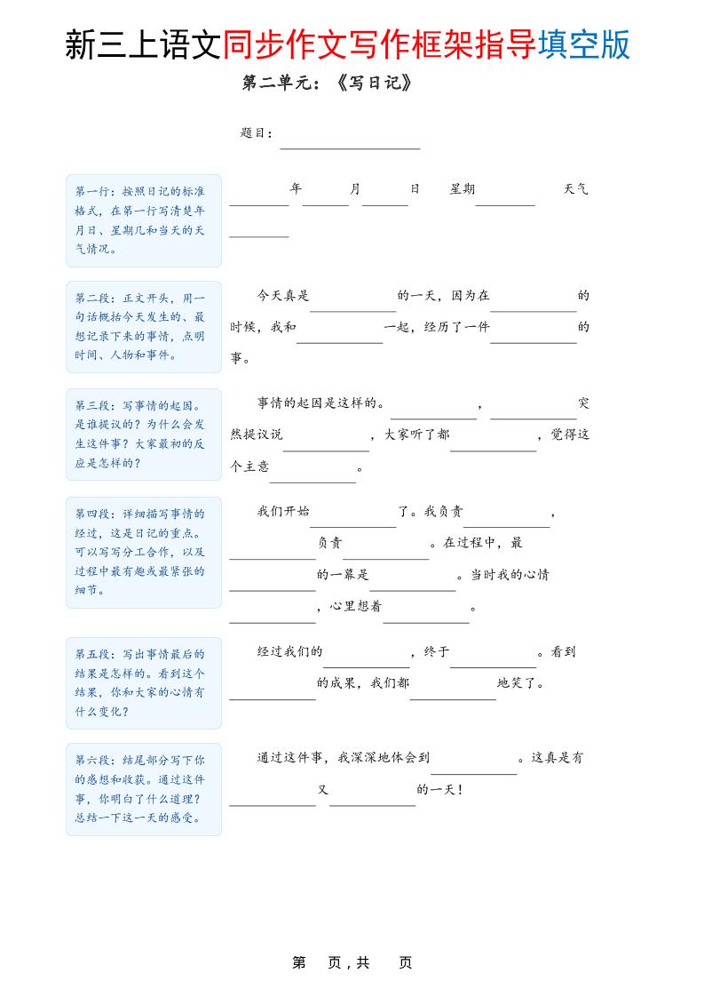 新三上语文1-8单元同步作文写作框架指导填空版（含答案16页）好创网-专注优质VIP网课 网络创业落地实操课程资源分享 – 每天更新_高质量项目输出好创网