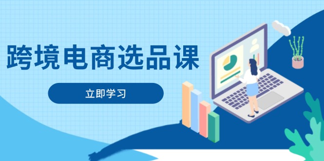 跨境电商选品课：涵盖电动滑板车、健康医疗、电子游戏、厨房用品、宠物等好创网-专注优质VIP网课 网络创业落地实操课程资源分享 – 每天更新_高质量项目输出好创网