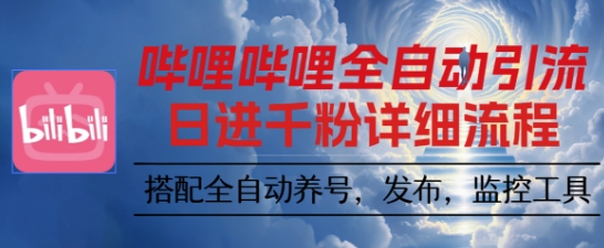 哔哩哔哩全自动引流,一个视频裂变100个矩阵玩法,搭配全自动养号,发布,监控工具【揭秘】好创网-专注优质VIP网课 网络创业落地实操课程资源分享 – 每天更新_高质量项目输出好创网