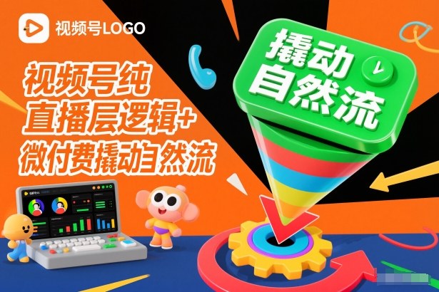 视频号纯直播底层逻辑+微付费撬动自然流好创网-专注优质VIP网课 网络创业落地实操课程资源分享 – 每天更新_高质量项目输出好创网