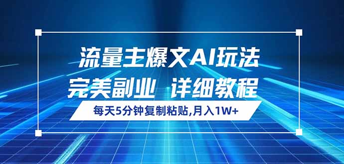 流量主爆文AI玩法,每天5分钟复制粘贴,完美副业,月入1W+好创网-专注优质VIP网课 网络创业落地实操课程资源分享 – 每天更新_高质量项目输出好创网