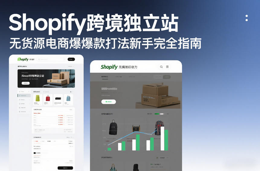 Shopify跨境独立站无货源电商爆款打法新手完全指南好创网-专注优质VIP网课 网络创业落地实操课程资源分享 – 每天更新_高质量项目输出好创网