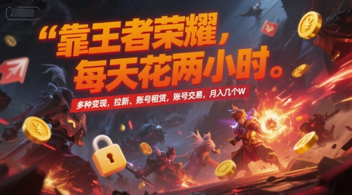 靠王者荣耀,每天花两小时,多种变现,拉新、账号租赁,账号交易,月入几个W【揭秘】好创网-专注优质VIP网课 网络创业落地实操课程资源分享 – 每天更新_高质量项目输出好创网
