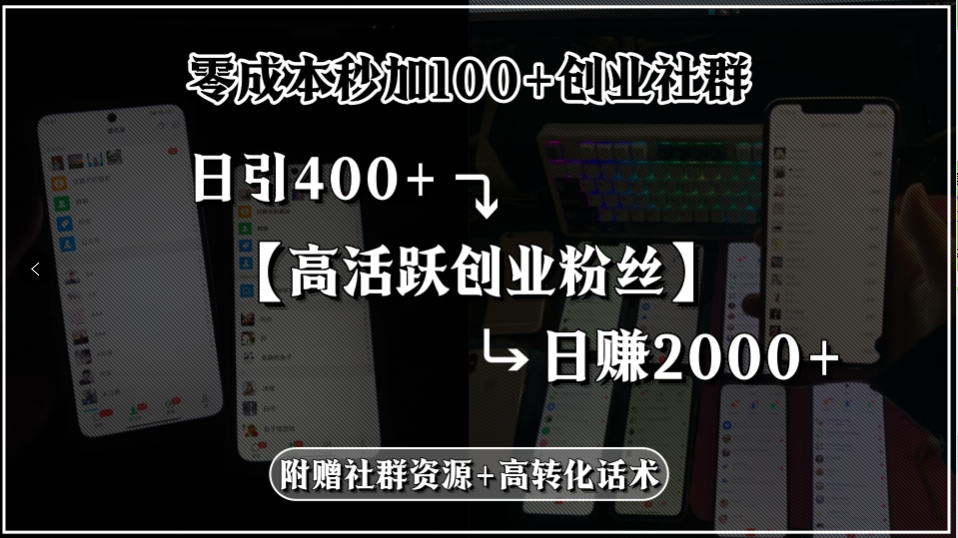零成本秒加100+创业社群,日引400+高活跃创业粉丝,日赚2000+,附赠社...好创网-专注优质VIP网课 网络创业落地实操课程资源分享 – 每天更新_高质量项目输出好创网