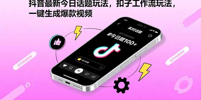抖音最新今日话题玩法,扣子工作流玩法,一键生成爆款视频好创网-专注优质VIP网课 网络创业落地实操课程资源分享 – 每天更新_高质量项目输出好创网