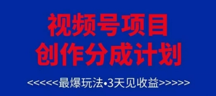 视频号创作分成计划,最爆玩法,3天见收益,单号每月可以产出3k+,可矩阵好创网-专注优质VIP网课 网络创业落地实操课程资源分享 – 每天更新_高质量项目输出好创网