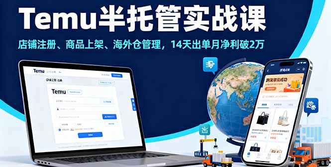 Temu半托管实战课,店铺注册、商品上架、海外仓管理,14天出单月净利破2万好创网-专注优质VIP网课 网络创业落地实操课程资源分享 – 每天更新_高质量项目输出好创网