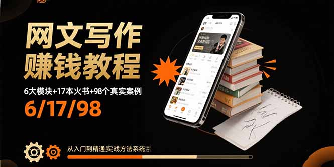 网文写作赚钱教程:6大模块+17本火书+98个真实例子 从入门到精通实战方法好创网-专注优质VIP网课 网络创业落地实操课程资源分享 – 每天更新_高质量项目输出好创网