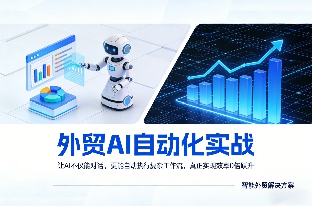 外贸AI自动化实战，让AI不仅能对话，更能自动执行复杂工作流，真正实现效率10倍跃升好创网-专注优质VIP网课 网络创业落地实操课程资源分享 – 每天更新_高质量项目输出好创网