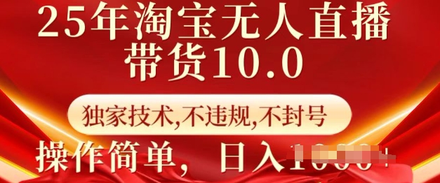 25年淘宝无人直播带货10.0 独家技术,不违规,不封号,操作简单,日入多张【揭秘】好创网-专注优质VIP网课 网络创业落地实操课程资源分享 – 每天更新_高质量项目输出好创网
