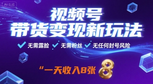 视频号带货变现新玩法,无需露脸,无需粉丝,无任何封号风险,一天收益8张【揭秘】好创网-专注优质VIP网课 网络创业落地实操课程资源分享 – 每天更新_高质量项目输出好创网