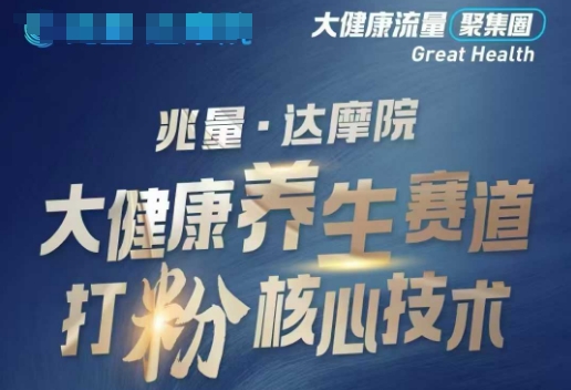 大健康打粉引流,大健康养生赛道暴利打粉新玩法好创网-专注优质VIP网课 网络创业落地实操课程资源分享 – 每天更新_高质量项目输出好创网