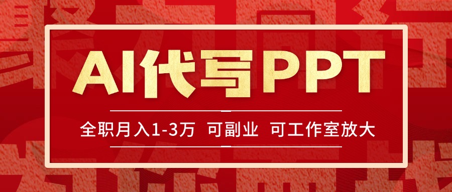 AI代写PPT挣稿费，目前旺季，单子做不完，多劳多得，当天做当天见收益...好创网-专注优质VIP网课 网络创业落地实操课程资源分享 – 每天更新_高质量项目输出好创网