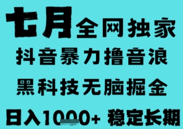 7月最新风口抖音无人直播撸音浪,长期稳定,非短期,全自动运行,低门槛无脑,日入1k+【揭秘】好创网-专注优质VIP网课 网络创业落地实操课程资源分享 – 每天更新_高质量项目输出好创网