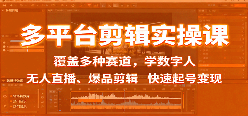 多平台剪辑实操课:覆盖多种赛道,学数字人、无人直播、爆品剪辑,快速起号变现好创网-专注优质VIP网课 网络创业落地实操课程资源分享 – 每天更新_高质量项目输出好创网