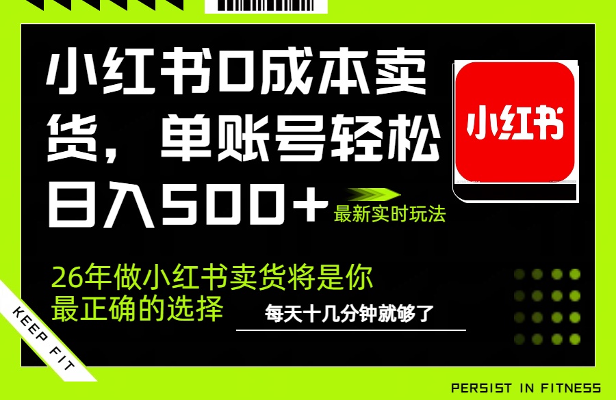 小红书0成本AI卖货，单账号轻松日入500+，完全托管AI，可矩阵放大好创网-专注优质VIP网课 网络创业落地实操课程资源分享 – 每天更新_高质量项目输出好创网