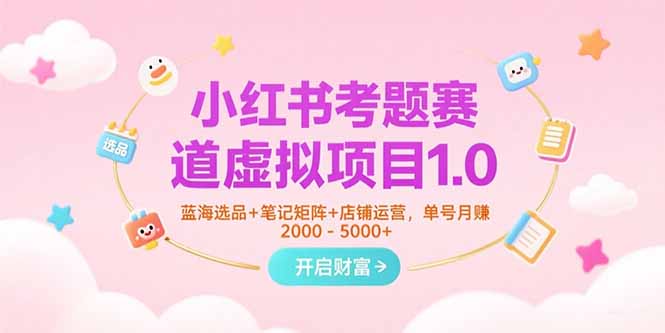 小红书考题赛道虚拟项目1.0，蓝海选品+笔记矩阵+店铺运营，单号月赚5000+好创网-专注优质VIP网课 网络创业落地实操课程资源分享 – 每天更新_高质量项目输出好创网