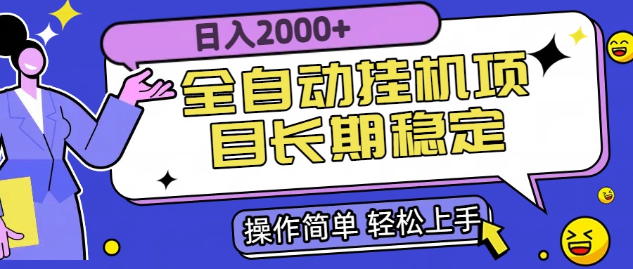 全自动挂机项目日入2000+长期稳定收益好创网-专注优质VIP网课 网络创业落地实操课程资源分享 – 每天更新_高质量项目输出好创网