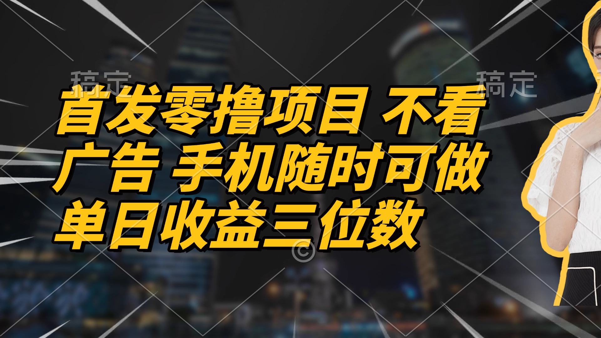 首发零撸项目 不看广告 手机随时可做 单日收益三位数好创网-专注优质VIP网课 网络创业落地实操课程资源分享 – 每天更新_高质量项目输出好创网