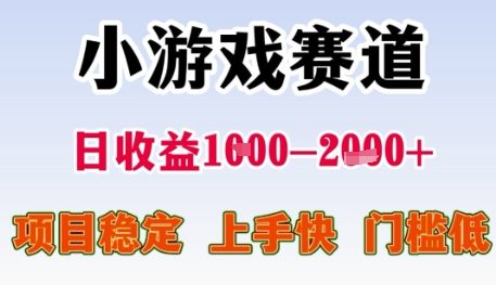 小游戏赛道日收益1k+,项目稳定,上手快,门槛低【揭秘】好创网-专注优质VIP网课 网络创业落地实操课程资源分享 – 每天更新_高质量项目输出好创网