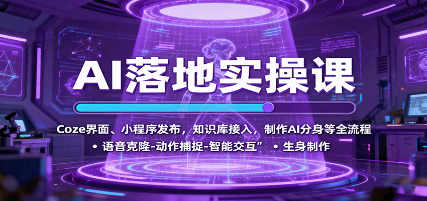 AI落地实操课：Coze界面、小程序发布，知识库接入，制作AI分身等全流程好创网-专注优质VIP网课 网络创业落地实操课程资源分享 – 每天更新_高质量项目输出好创网
