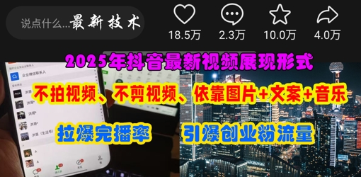 抖音最新视频展现形式,不拍视频、不剪视频、依靠图片+文案助推热门,引爆创业粉好创网-专注优质VIP网课 网络创业落地实操课程资源分享 – 每天更新_高质量项目输出好创网