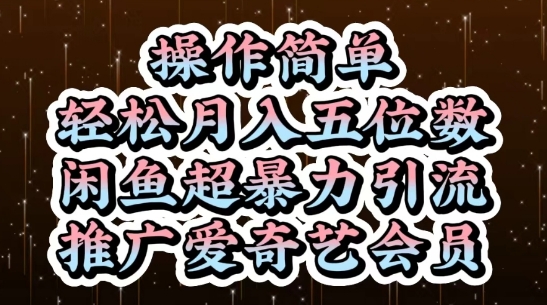 闲鱼超暴力引流推广爱奇艺会员，操作简单，轻松月入5位数好创网-专注优质VIP网课 网络创业落地实操课程资源分享 – 每天更新_高质量项目输出好创网