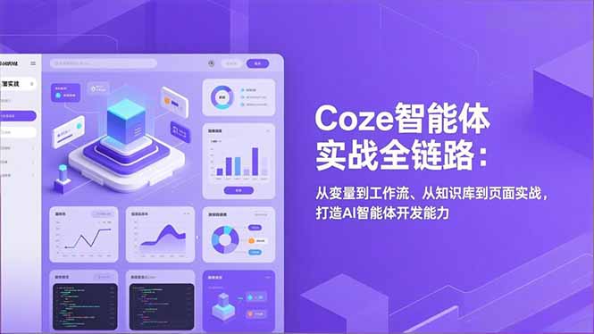 Coze智能体实战全链路(更新好创网-专注优质VIP网课 网络创业落地实操课程资源分享 – 每天更新_高质量项目输出好创网