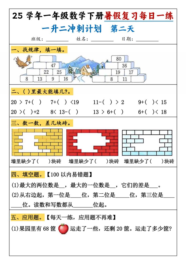 25学年一升二数学暑假复习每日一练21天（21页）-一下数学好创网-专注优质VIP网课 网络创业落地实操课程资源分享 – 每天更新_高质量项目输出好创网