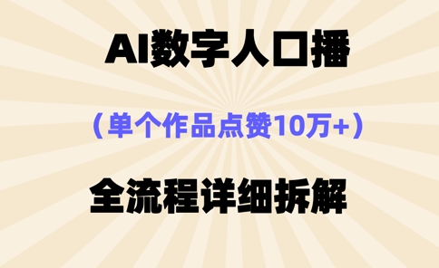 AI数字人口播，单个作品点赞10万+，操作方法十分简单好创网-专注优质VIP网课 网络创业落地实操课程资源分享 – 每天更新_高质量项目输出好创网
