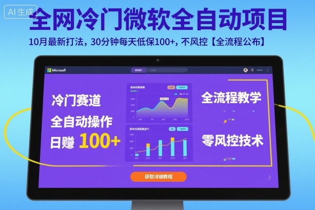 全网冷门微软全自动挂G项目,10月最新打法,30分钟每天低保100+,不风控【全流程公布】【揭秘】好创网-专注优质VIP网课 网络创业落地实操课程资源分享 – 每天更新_高质量项目输出好创网