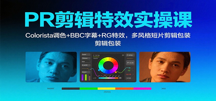 PR剪辑特效实操课：Colorista调色+BBC字幕+RG特效，多风格短片剪辑包装好创网-专注优质VIP网课 网络创业落地实操课程资源分享 – 每天更新_高质量项目输出好创网