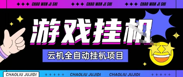 2025暴力挂G自撸项目单窗口30-100+无上限可批量矩阵操作单窗口无限提秒到账【揭秘】好创网-专注优质VIP网课 网络创业落地实操课程资源分享 – 每天更新_高质量项目输出好创网
