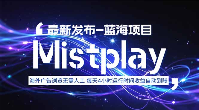 8月中旬新项目Mistplay海外游戏广告,每天自动运行2-4小时无需人工值...好创网-专注优质VIP网课 网络创业落地实操课程资源分享 – 每天更新_高质量项目输出好创网