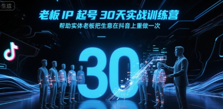 老板IP起号30天实战训练营,帮助实体老板把生意在抖音上重做一次好创网-专注优质VIP网课 网络创业落地实操课程资源分享 – 每天更新_高质量项目输出好创网