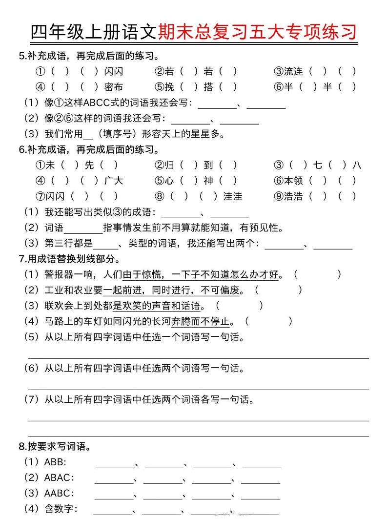 四年级上册语文期末总复习五大专项练习好创网-专注优质VIP网课 网络创业落地实操课程资源分享 – 每天更新_高质量项目输出好创网