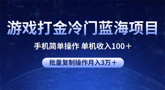 游戏打金冷门蓝海项目 手机简单操作 单机收入100+ 可批量复制操作好创网-专注优质VIP网课 网络创业落地实操课程资源分享 – 每天更新_高质量项目输出好创网