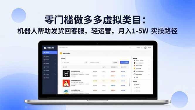 零门槛做多多虚拟类目:机器人帮助发货回客服,轻运营,月入 1-5W 实操路径好创网-专注优质VIP网课 网络创业落地实操课程资源分享 – 每天更新_高质量项目输出好创网