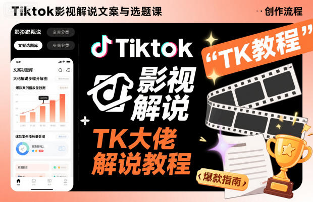 Tiktok影视解说文案与选题课,TK大佬影视解说教程好创网-专注优质VIP网课 网络创业落地实操课程资源分享 – 每天更新_高质量项目输出好创网
