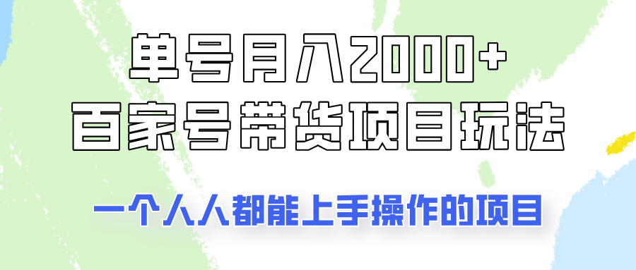 单号单月2000+的百家号带货玩法,一个人人能做的项目!好创网-专注优质VIP网课 网络创业落地实操课程资源分享 – 每天更新_高质量项目输出好创网