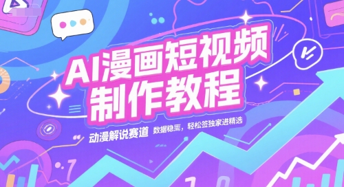 AI漫画短视频制作教程，动漫解说赛道，数据稳定且流量高，轻松签独家进精选好创网-专注优质VIP网课 网络创业落地实操课程资源分享 – 每天更新_高质量项目输出好创网