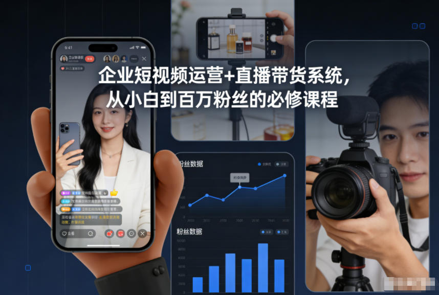 企业短视频运营+直播带货系统，从小白到百万粉丝的必修课程好创网-专注优质VIP网课 网络创业落地实操课程资源分享 – 每天更新_高质量项目输出好创网