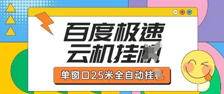 百度极速云机掘金项目玩法，单窗口25米全自动运行好创网-专注优质VIP网课 网络创业落地实操课程资源分享 – 每天更新_高质量项目输出好创网
