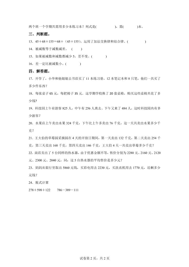 西师大版数学四年级上册第二单元《加减法的关系和加法运算律》单元测试卷好创网-专注优质VIP网课 网络创业落地实操课程资源分享 – 每天更新_高质量项目输出好创网
